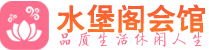 广州海珠区休闲会所_广州海珠区桑拿会所spa养生馆_水堡阁养生